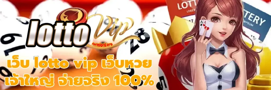 เว็บ lotto vip