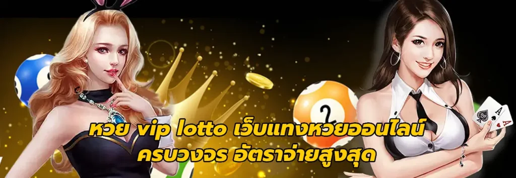 หวย vip lotto